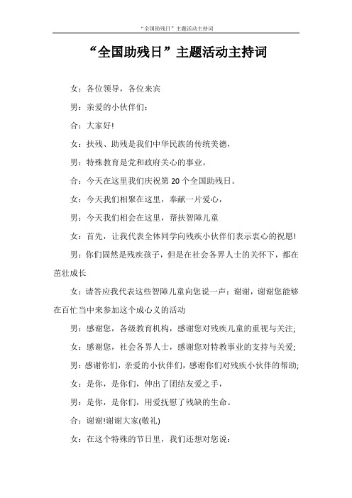 主持词 “全国助残日”主题活动主持词