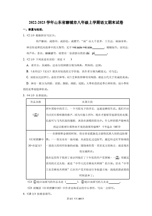 2022-2023学年山东省聊城市八年级上学期语文期末试卷及答案解析