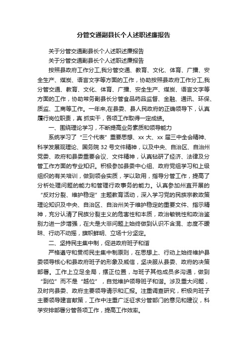 关于分管交通副县长个人述职述廉报告