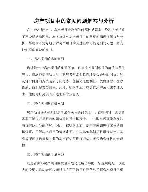 房产项目中的常见问题解答与分析