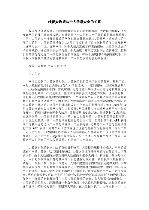 浅谈大数据与个人信息安全的关系