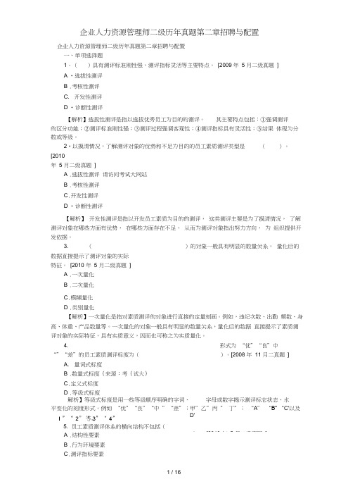 企业人力资源管理师二级历年真题第二章招聘与配置