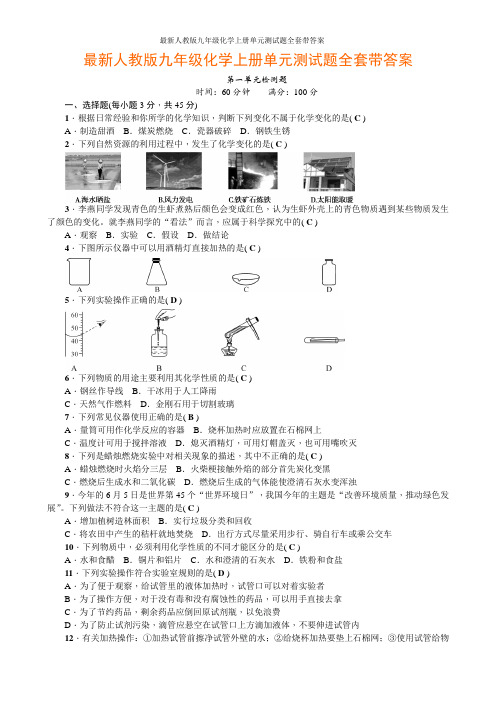 最新人教版九年级化学上册单元测试题全套带答案