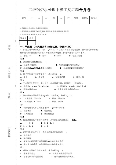 二级锅炉水处理中级工复习题带答案