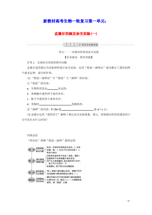 新教材高考生物一轮复习第一单元遗传的基本规律1孟德尔的豌豆杂交实验一学案必修2