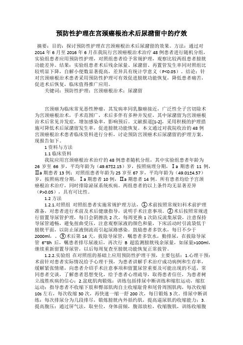 预防性护理在宫颈癌根治术后尿潴留中的疗效