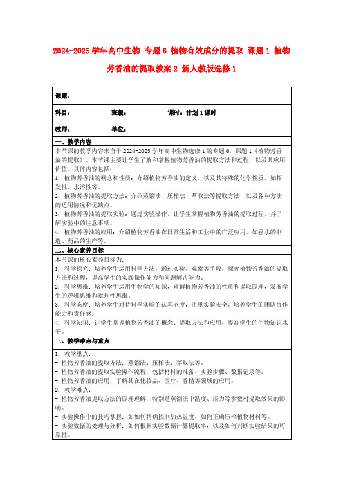 2024-2025学年高中生物专题6植物有效成分的提取课题1植物芳香油的提取教案2新人教版选修1