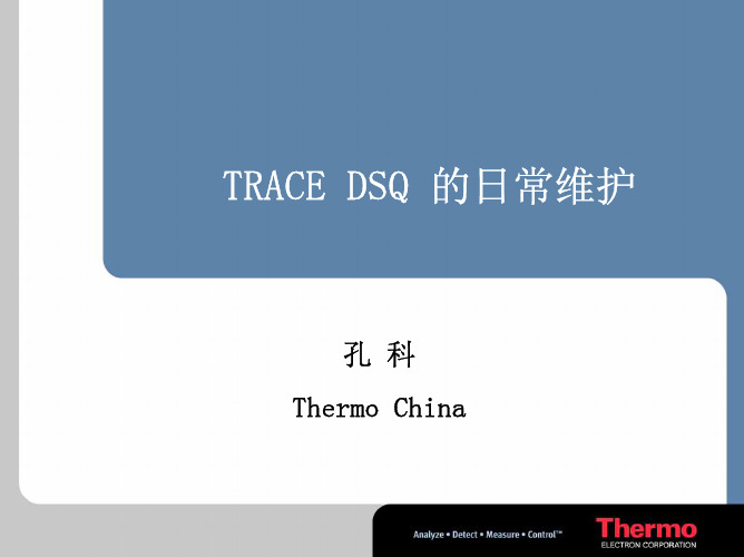 6 TRACE DSQ Maintenance-赛默飞世尔-孔科