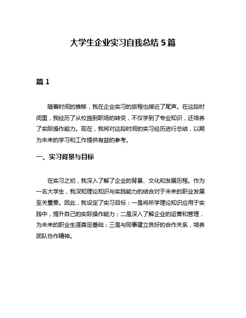 大学生企业实习自我总结5篇