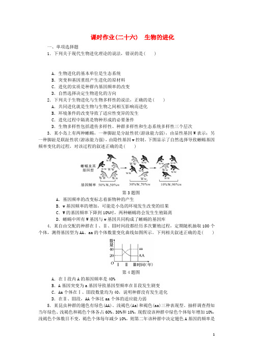 (江苏专用)2019年高考生物一轮总复习课时作业(二十六)生物的进化