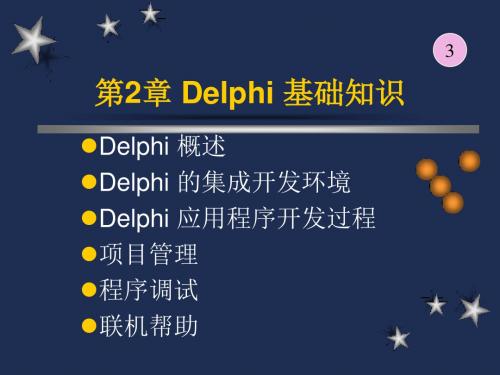 第2章Delphi基础知识