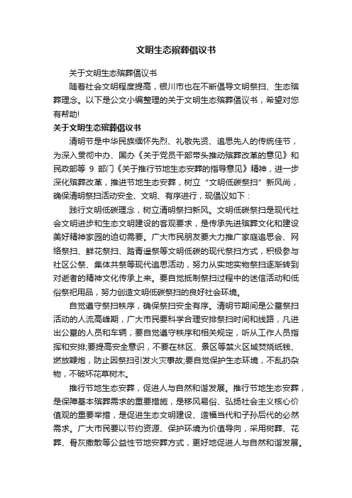 关于文明生态殡葬倡议书