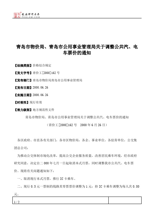 青岛市物价局、青岛市公用事业管理局关于调整公共汽、电车票价的通知