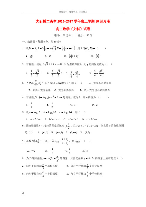 高三数学10月月考试题文4