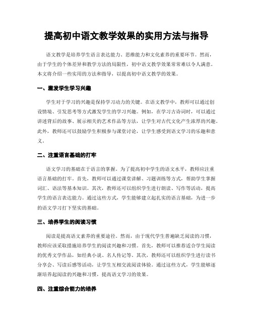 提高初中语文教学效果的实用方法与指导