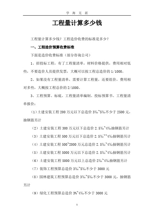 工程算量收费标准(2020年九月整理).doc