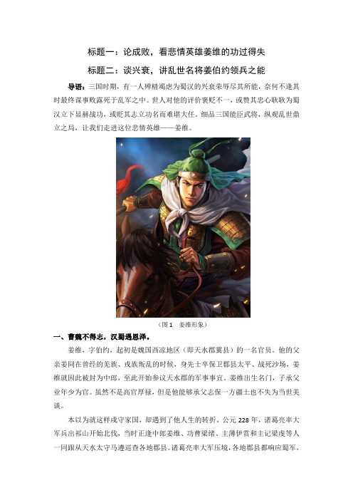 论成败,看悲情英雄姜维的功过得失