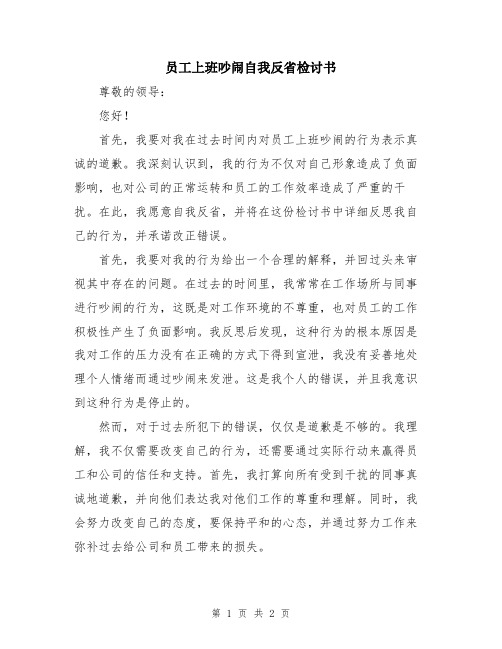 员工上班吵闹自我反省检讨书