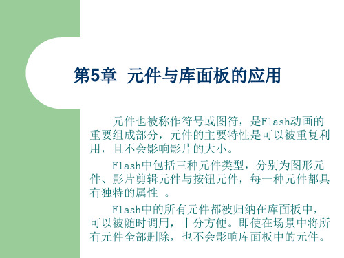 Flash第05章  元件与库面板的应用.