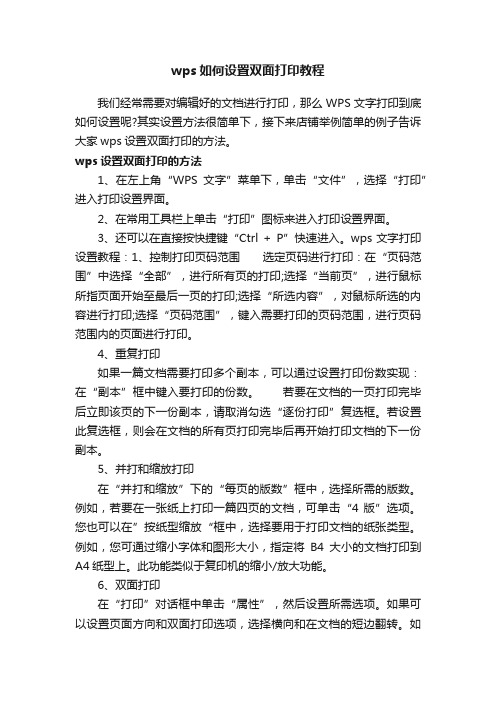 wps如何设置双面打印教程