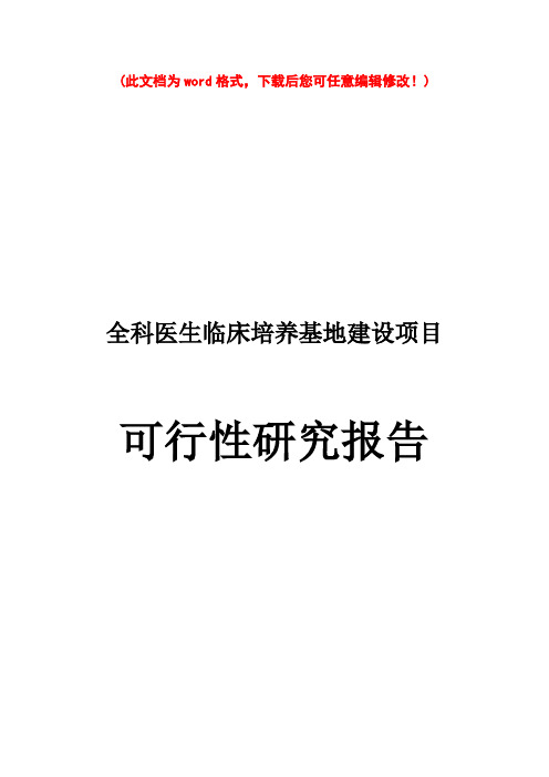 【精编完整版】全科医生临床培养基地建设项目可研报告