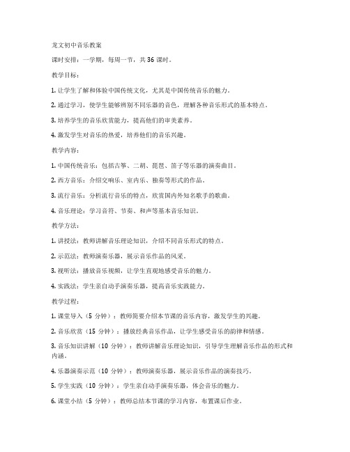 龙文初中音乐教案