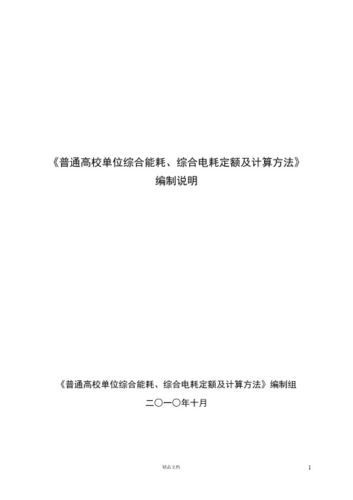 普通高校单位综合能耗、综合电耗定额及计算方法》