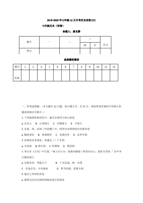 2019-2020年七年级12月月考历史试卷(II)