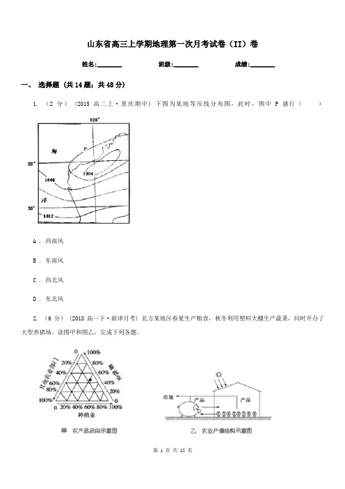 山东省高三上学期地理第一次月考试卷(II)卷