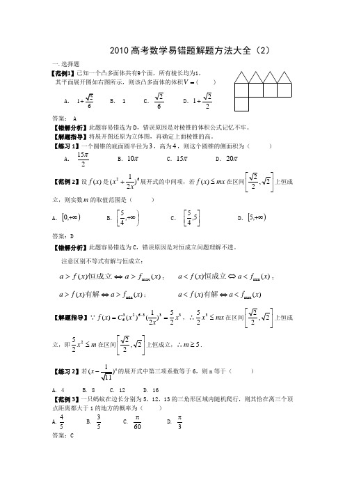 高考数学易错题解题方法大全(2)