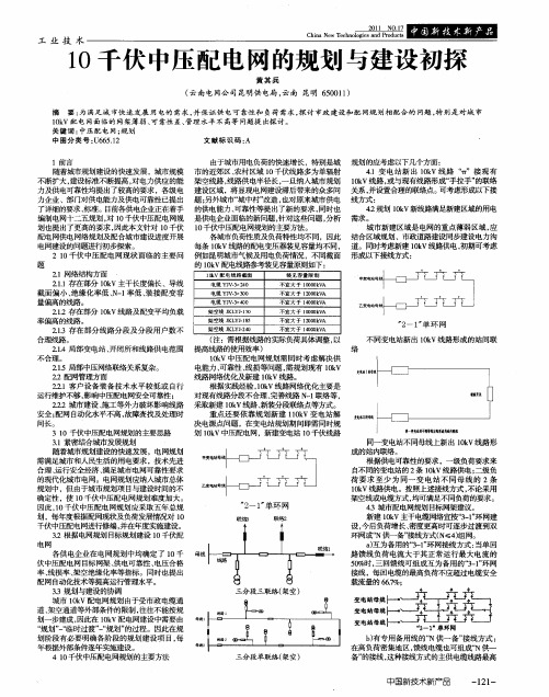 10千伏中压配电网的规划与建设初探