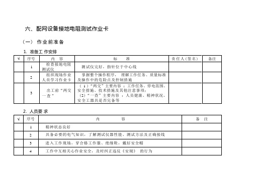 配网设备接地电阻测试作业卡