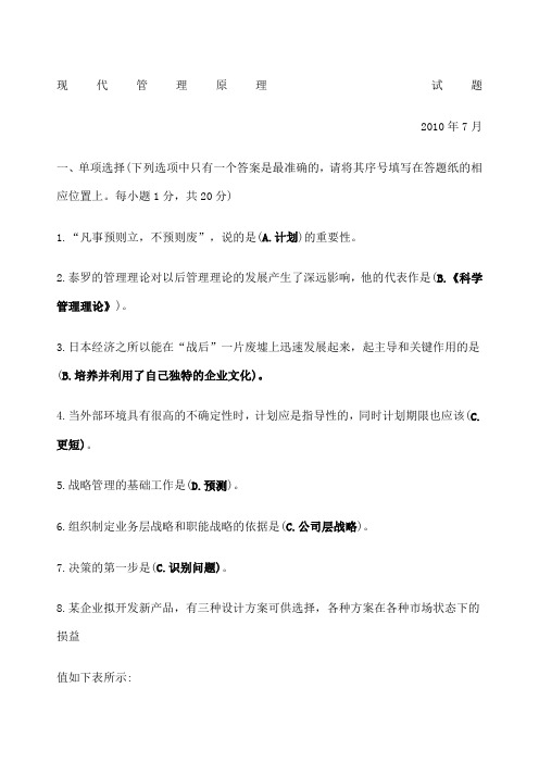 中央广播电视大学现代管理原理试题答案整理