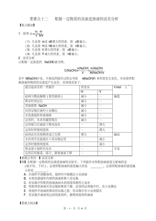 重难点十二配制一定物质的量浓度溶液的误差分析