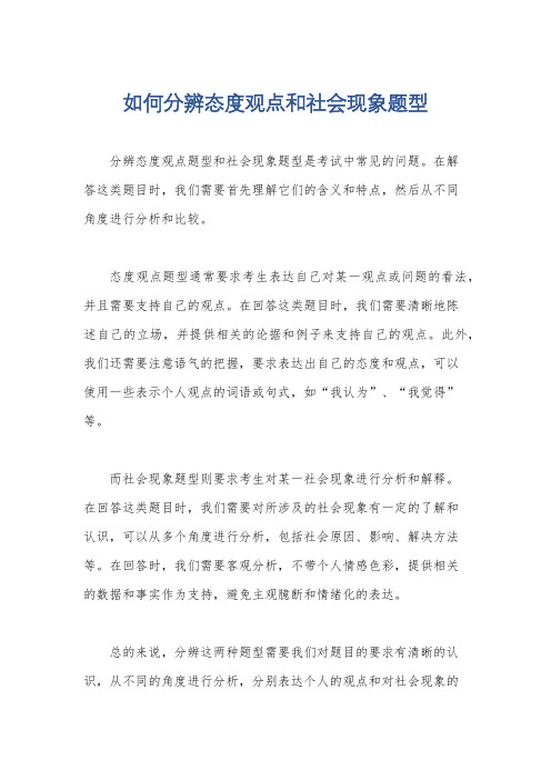 如何分辨态度观点和社会现象题型