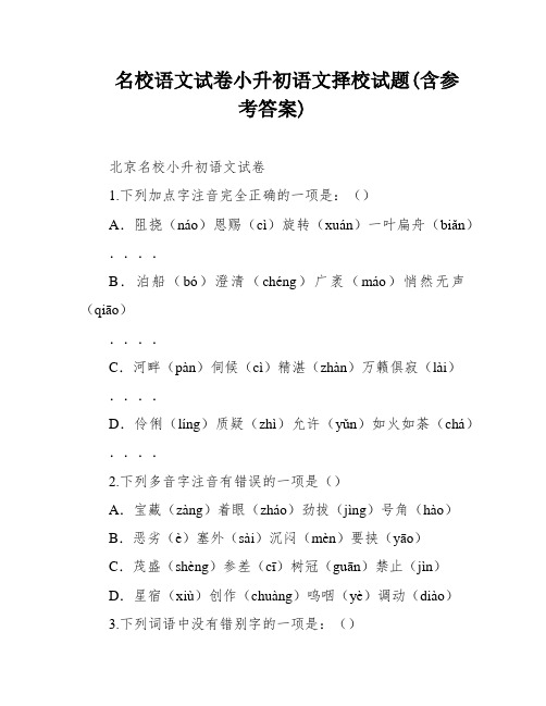 名校语文试卷小升初语文择校试题(含参考答案)