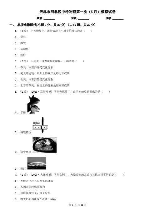 天津市河北区中考物理第一次(5月)模拟试卷