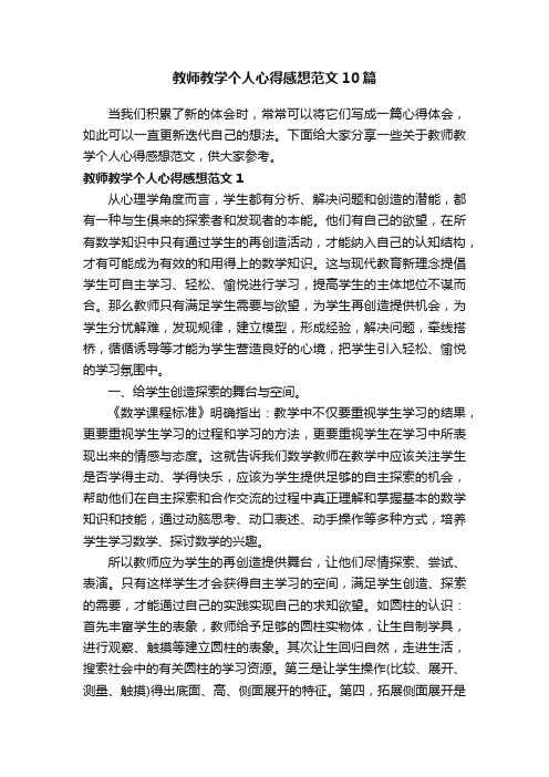 教师教学个人心得感想范文10篇