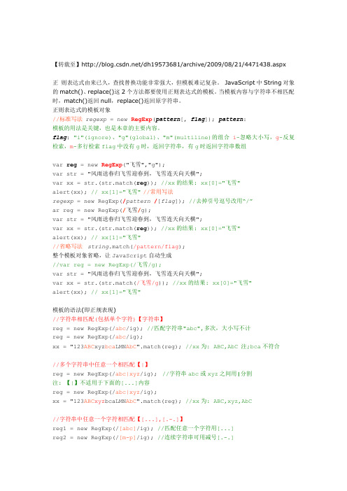 JAVASCRIPT 正则表达式 match、replace方法中使用