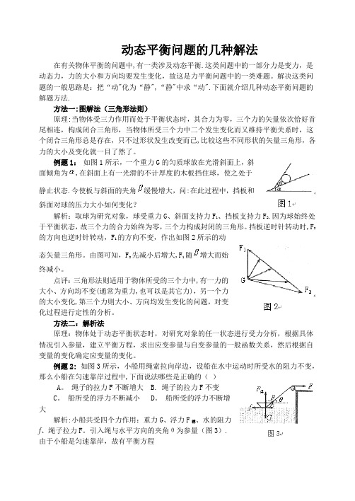 动态平衡问题的几种解法