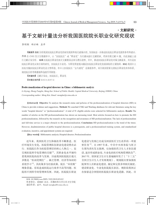 基于文献计量法分析我国医院院长职业化研究现状