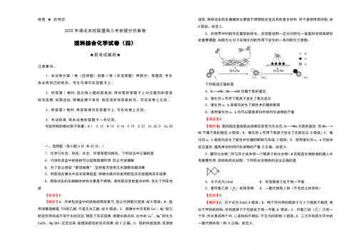 2020年湖北名校联盟高三考前提分仿真卷理科综合化学试卷(四)含解析