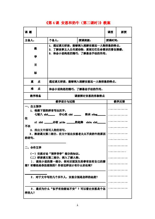 七年级语文上册《第4课 安恩和奶牛(第二课时)》教案 苏教版