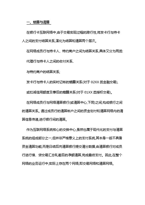 银行卡互联网络的清分、对帐与清算