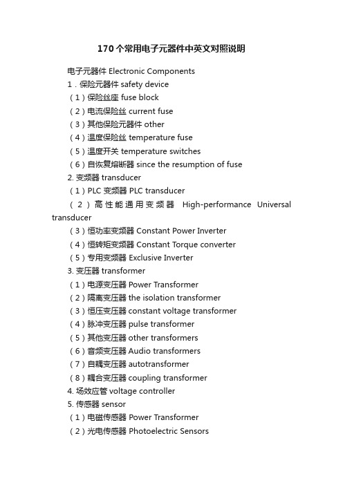 170个常用电子元器件中英文对照说明