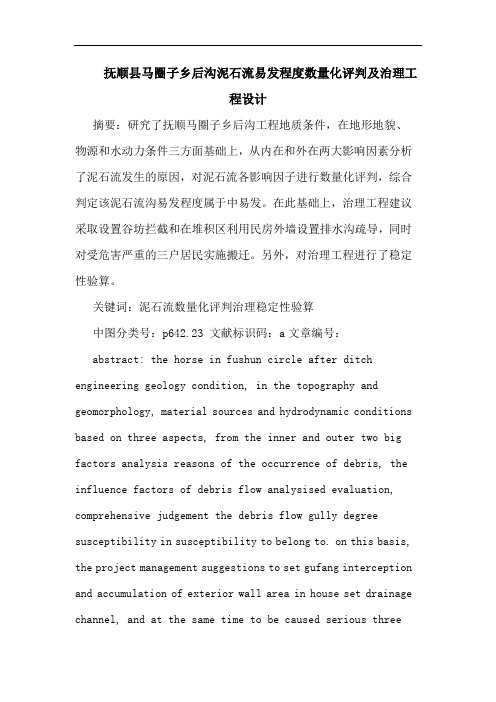 抚顺县马圈子乡后沟泥石流易发程度数量化评判及治理工程设计论文