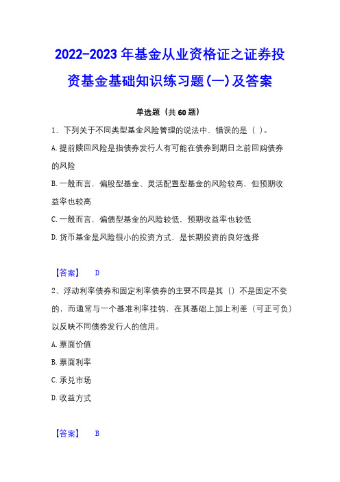 2022-2023年基金从业资格证之证券投资基金基础知识练习题(一)及答案