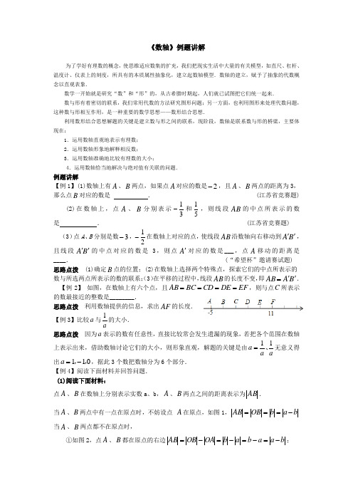 《数轴》例题讲解+基础、提高练习