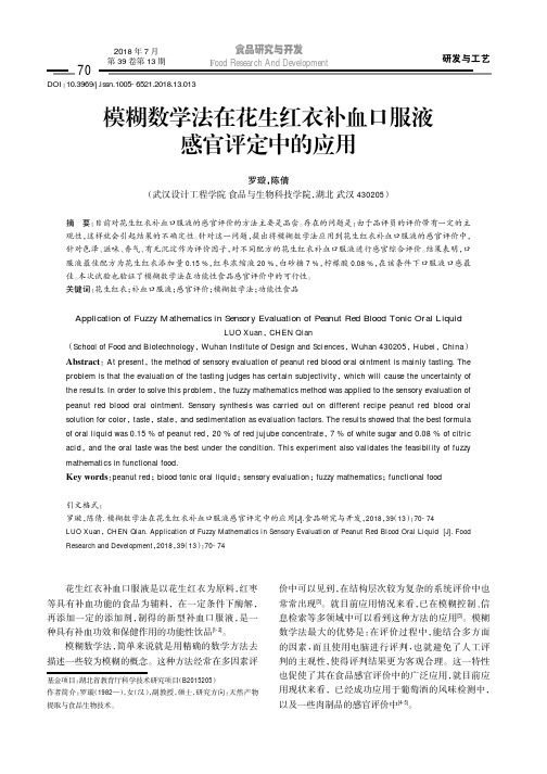 模糊数学法在花生红衣补血口服液感官评定中的应用