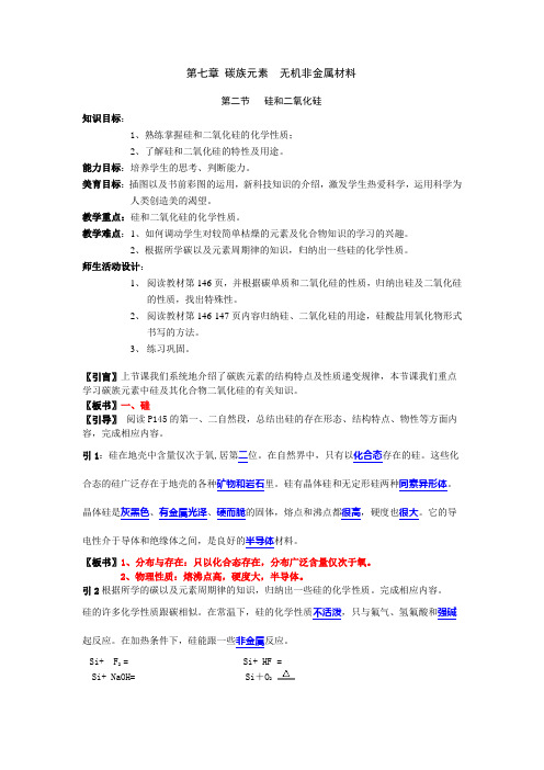 高中化学高一教案学案硅和二氧化硅教案.doc